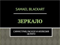 ЗЕРКАЛО. Симметрия, раскол и иллюзия целого