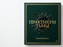 Практикум Тьмы: Полный гримуар ритуалов, снятия негатива и защиты