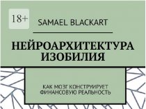 Нейроархитектура изобилия. Как мозг конструирует финансовую реальность